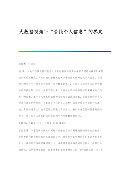 大数据视角下公民个人信息的界定.docx