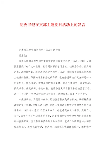 纪委书记在支部主题党日活动上的发言