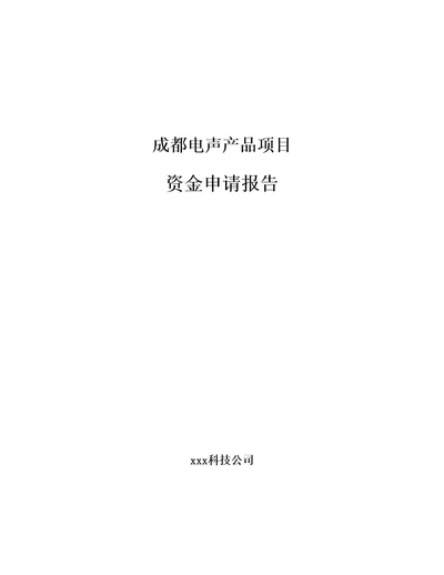 成都电声产品项目资金申请报告