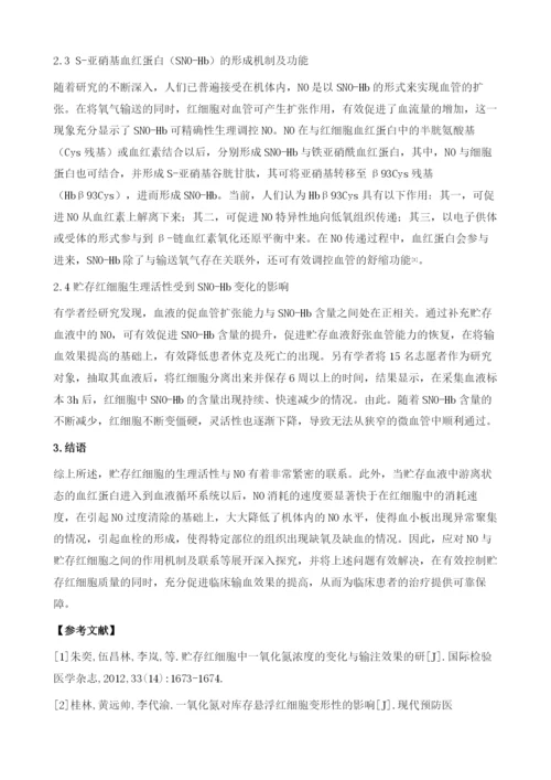 一氧化氮在贮存红细胞中的重要意义.docx