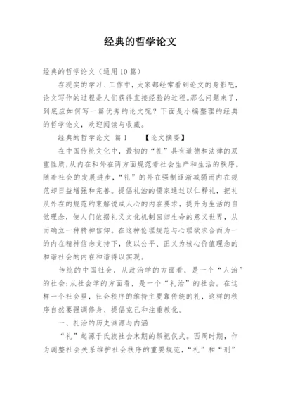 经典的哲学论文.docx