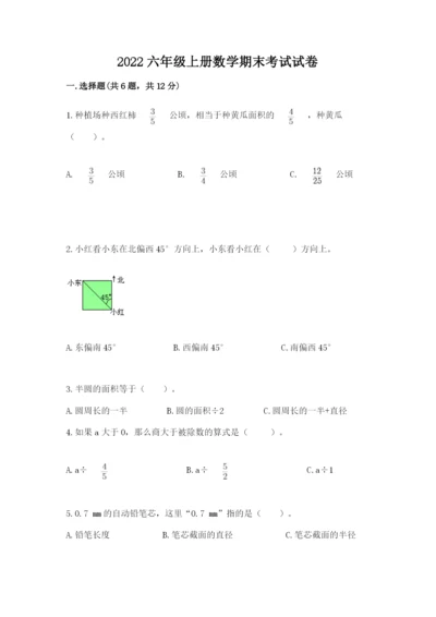 2022六年级上册数学期末考试试卷附答案（满分必刷）.docx