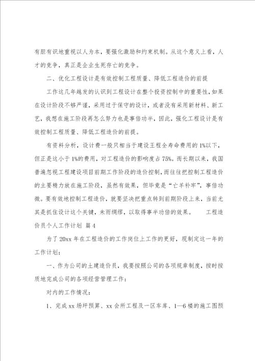 工程造价员个人工作计划