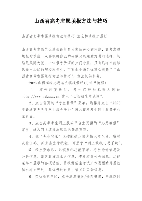 山西省高考志愿填报方法与技巧.docx