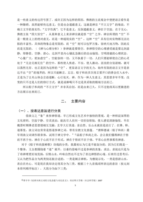 唐代诗僧船子和尚《船子和尚拨棹歌》研究毕业论文.docx