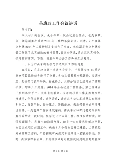 县廉政工作会议讲话.docx