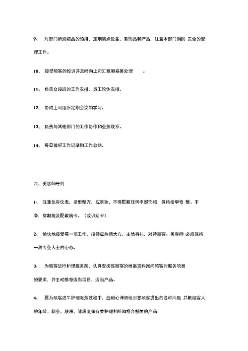 美容师工作职责和工作规范方案