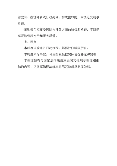 医用耗材采购管理制度