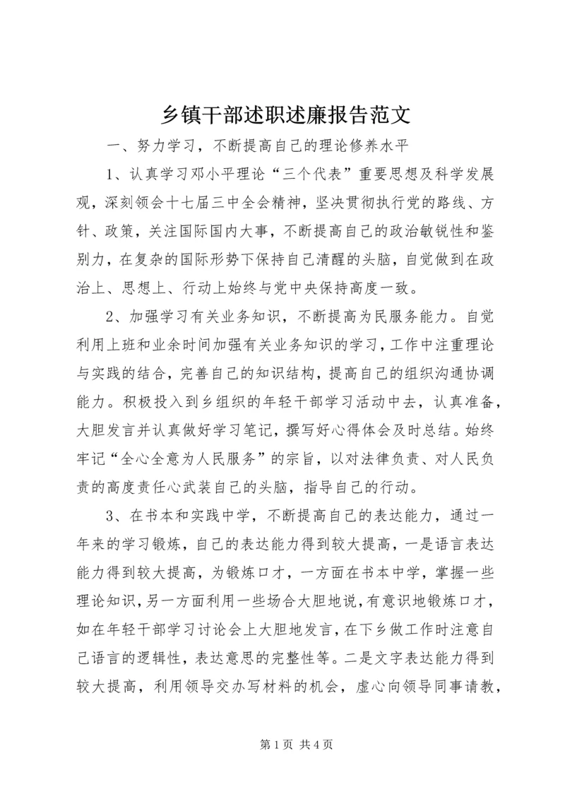 乡镇干部述职述廉报告范文.docx