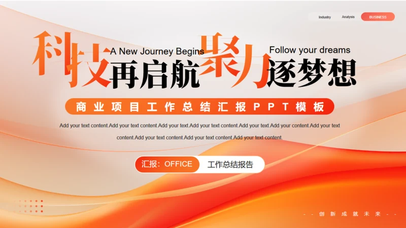 科技项目启航聚力梦想工作总结汇报通用PPT