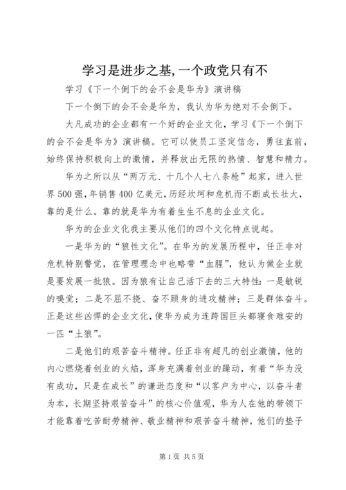 学习是进步之基,一个政党只有不 (4).docx