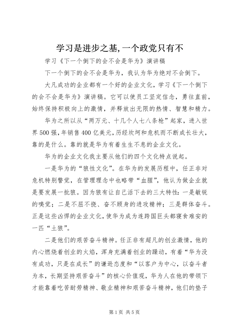 学习是进步之基,一个政党只有不 (4).docx