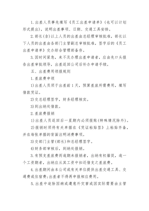 公司员工出差管理制度_1.docx