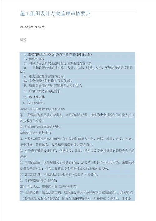 施工组织设计方案监理审核要点完整版