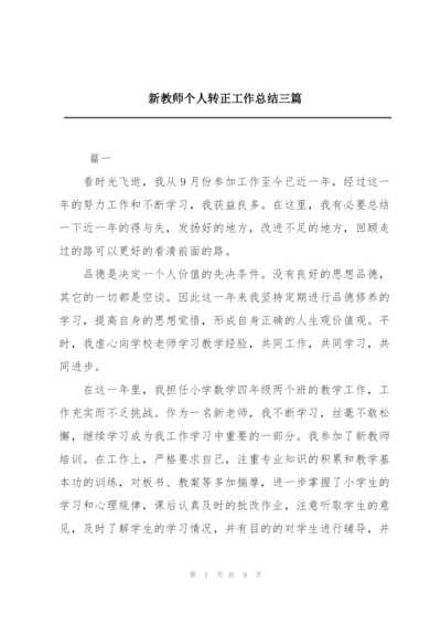 新教师个人转正工作总结三篇.docx