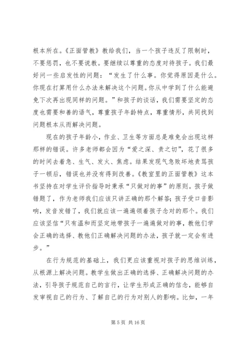 正面教育读后感.docx
