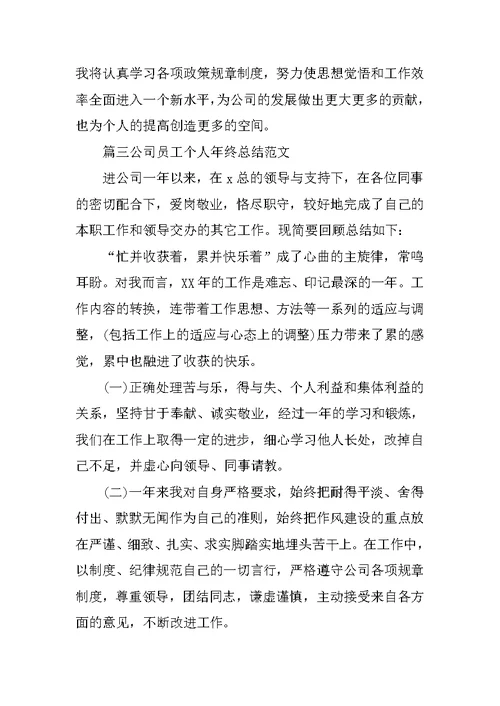 公司员工个人年终总结范文