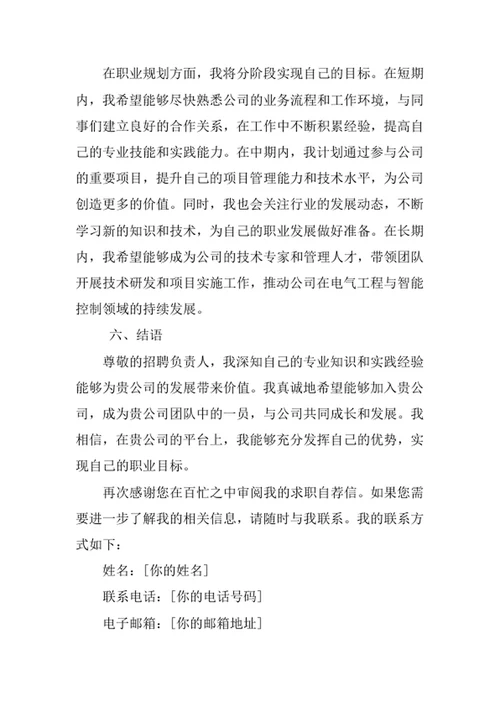 电气工程与智能控制专业求职自荐信