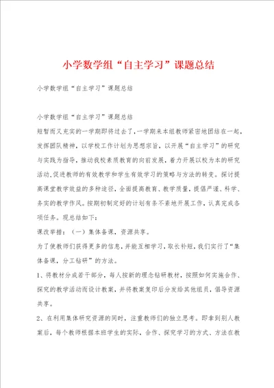 小学数学组“自主学习课题总结