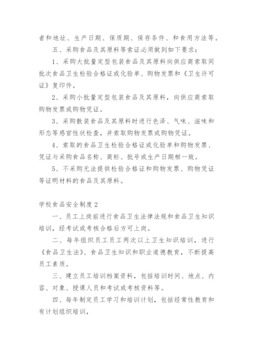 学校食品安全制度_2.docx