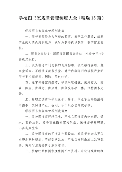 学校图书室规章管理制度大全（精选15篇）.docx