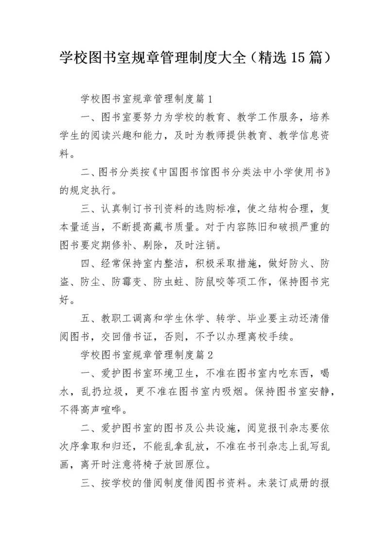 学校图书室规章管理制度大全（精选15篇）.docx