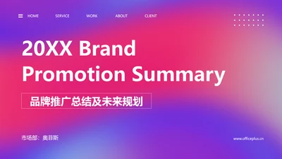 渐变风粉紫品牌推广总结及未来规划