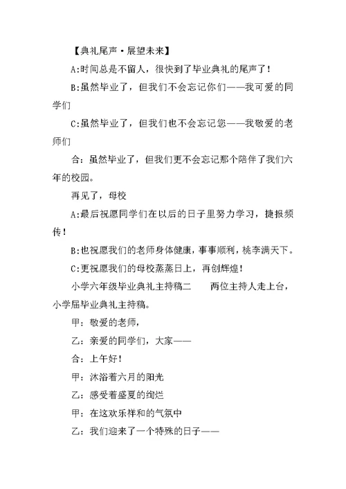 小学六年级毕业典礼主持稿