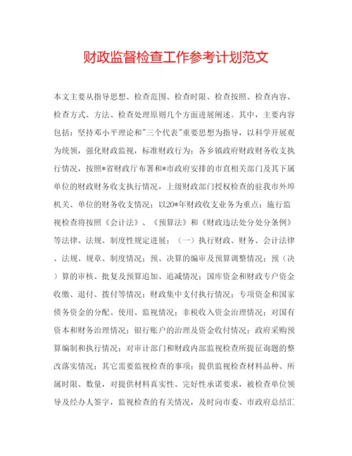 精编财政监督检查工作参考计划范文.docx