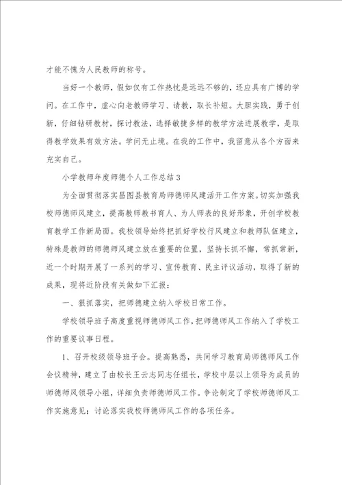 小学教师年度师德个人工作总结6篇