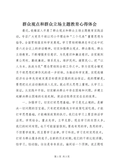 群众观点和群众立场主题教育心得体会.docx