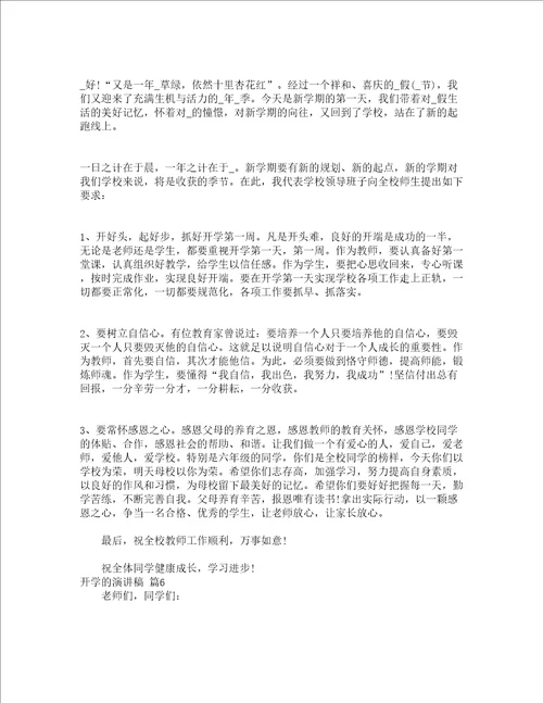 开学的演讲稿精选14篇