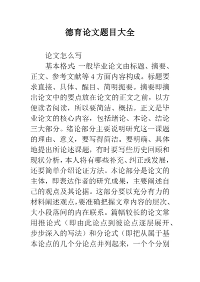 德育论文题目大全.docx