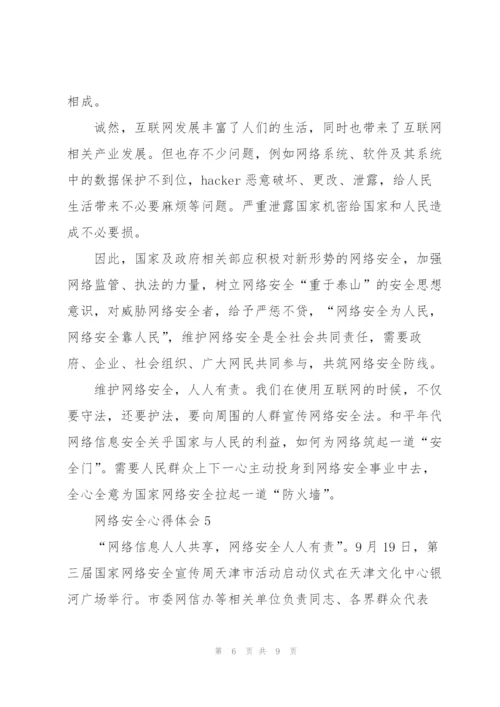 网络安全心得体会6篇.docx