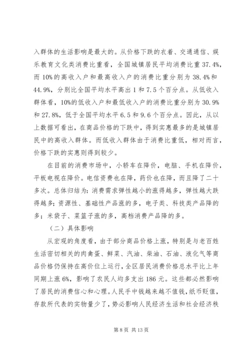 物价上涨对居民生活的影响调研报告_1.docx