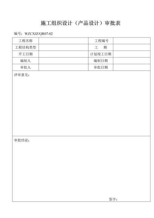 施工组织设计(产品设计)审批表.docx