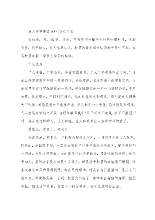 好人好事事迹材料1000字范文6篇