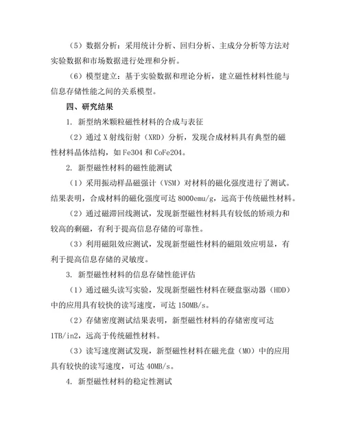 磁性材料的研发及其在信息存储中的应用