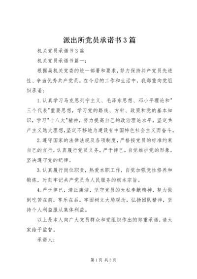 派出所党员承诺书3篇 (3).docx