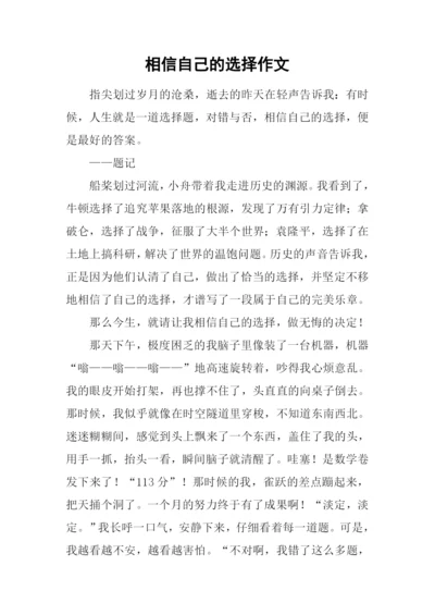 相信自己的选择作文.docx