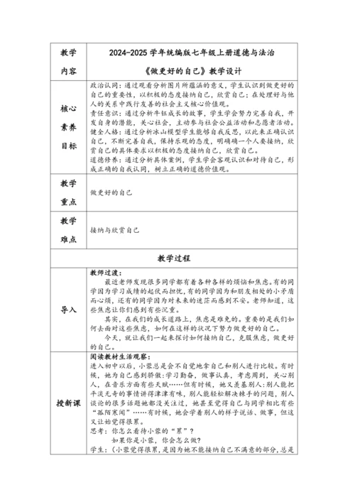 （核心素养目标）2.2《做更好的自己》表格式教学设计
