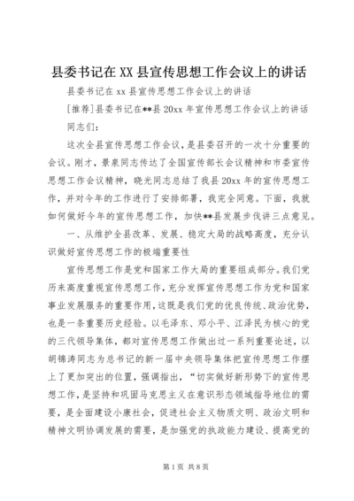 县委书记在XX县宣传思想工作会议上的讲话.docx