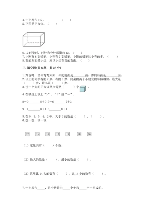 小学一年级上册数学期末测试卷附完整答案（全国通用）.docx