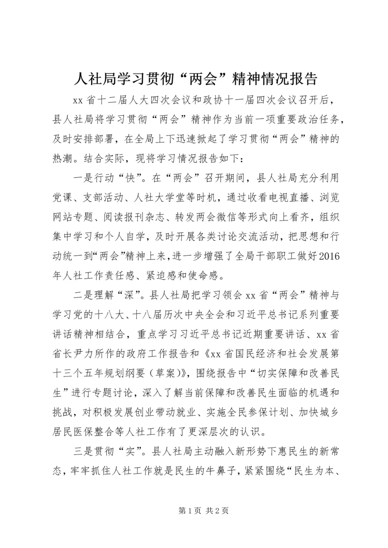 人社局学习贯彻“两会”精神情况报告.docx