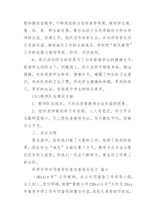 秋季开学专项督导检查自查报告范文.docx