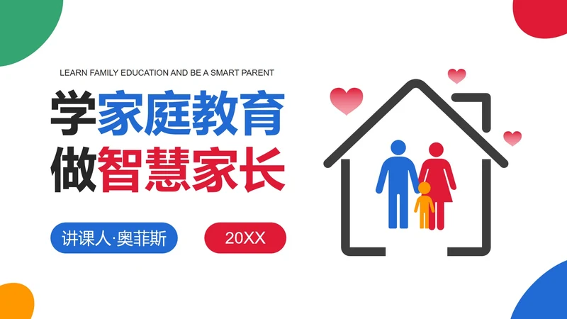 简约几何色块家庭亲子教育讲座PPT模板