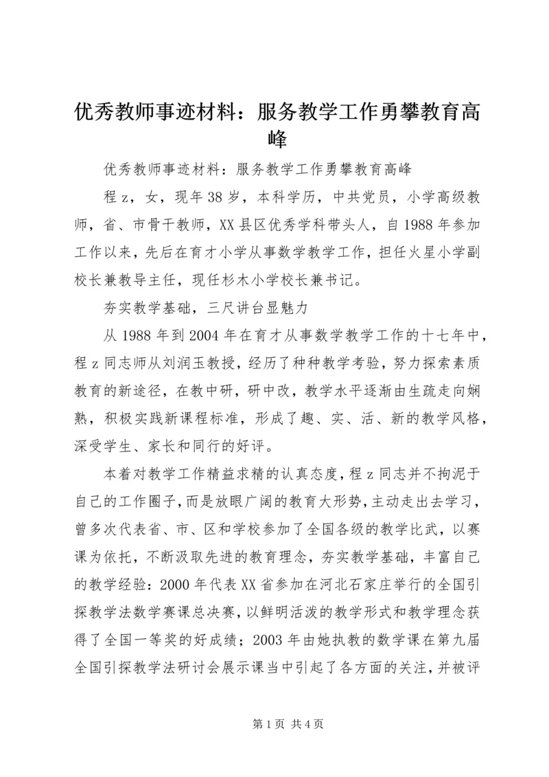 优秀教师事迹材料：服务教学工作勇攀教育高峰 (4).docx