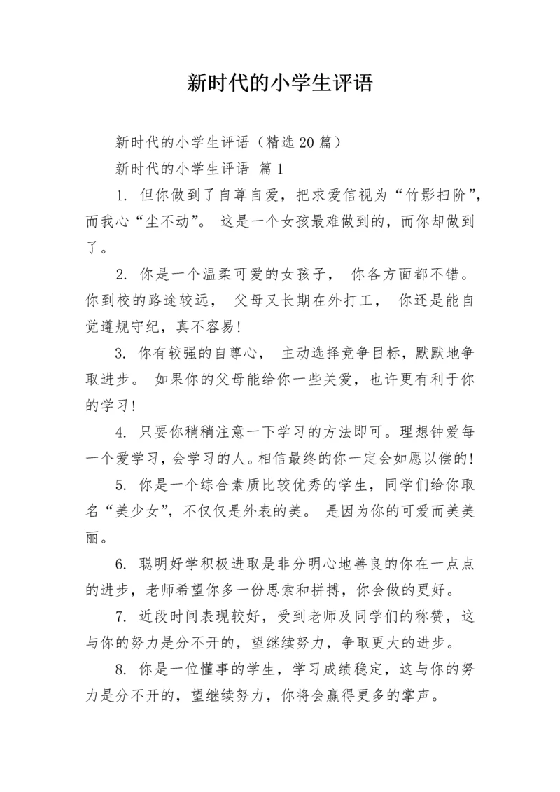 新时代的小学生评语.docx