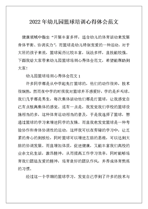 2022年幼儿园篮球培训心得体会范文
