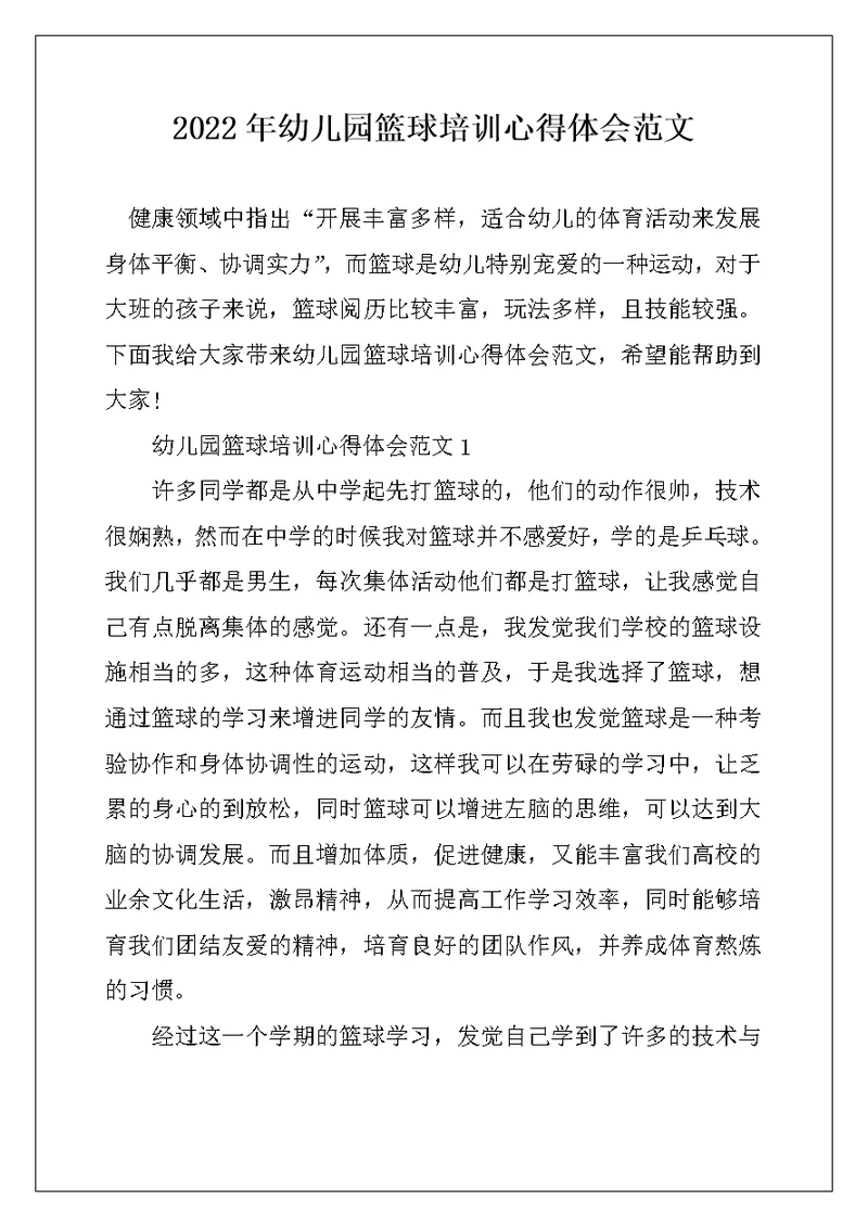 2022年幼儿园篮球培训心得体会范文